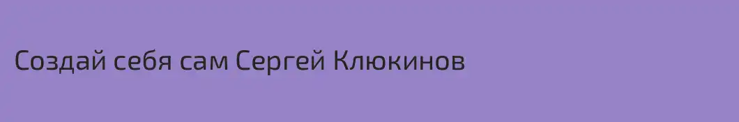 Создай себя сам Сергей Клюкинов